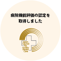 山口県下関-下関リハビリテーション病院の病院機能評価の認定