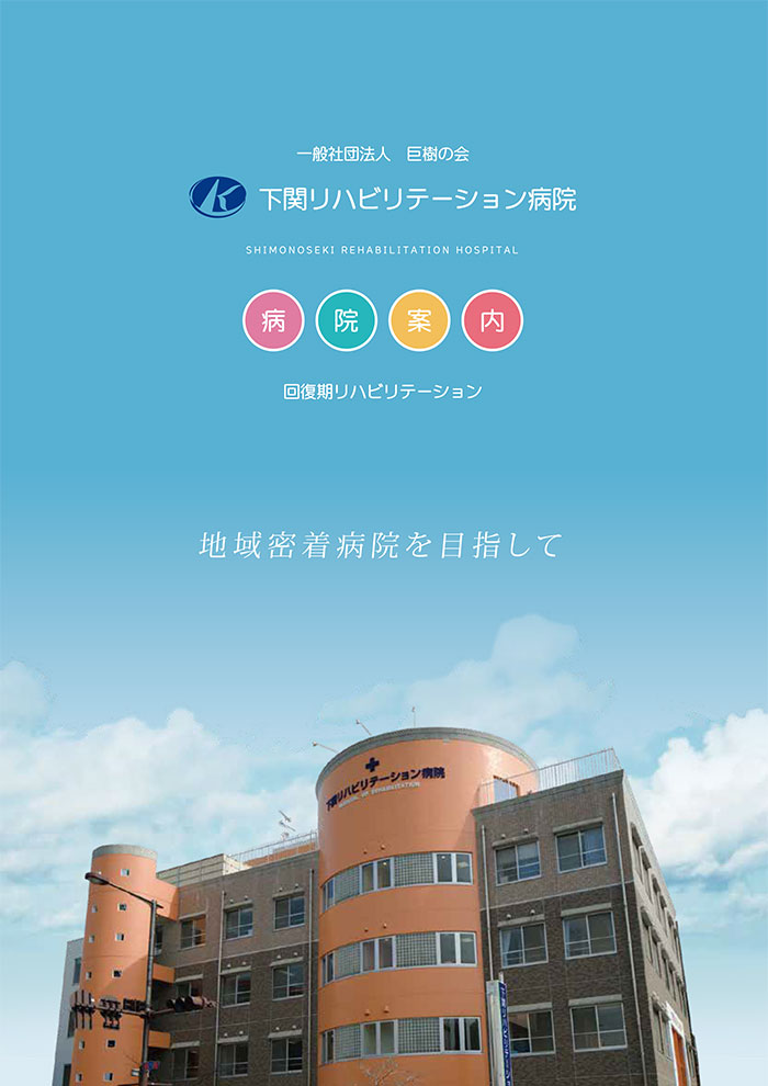 山口県下関市-下関リハビリテーション病院の病院パンフレット
