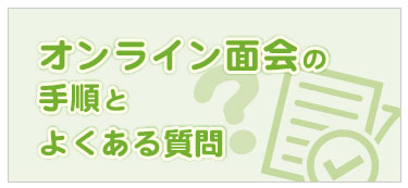 オンライン面会の手順とよくある質問