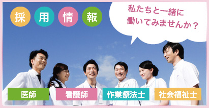 山口県下関市-理学療法士、作業療法士、言語聴覚士による安心のリハビリ-下関リハビリテーション病院の採用情報