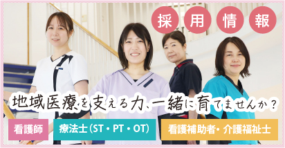 山口県下関市-理学療法士、作業療法士、言語聴覚士による安心のリハビリ-下関リハビリテーション病院の採用情報