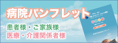 山口県下関市-理学療法士、作業療法士、言語聴覚士による安心のリハビリ-下関リハビリテーション病院のパンフレット