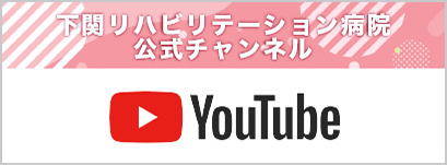 山口県下関市-理学療法士、作業療法士、言語聴覚士による安心のリハビリ-下関リハビリテーション病院のYouTube