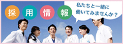 山口県下関市-理学療法士、作業療法士、言語聴覚士による安心のリハビリ-下関リハビリテーション病院の採用情報