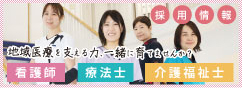 山口県下関市-理学療法士、作業療法士、言語聴覚士による安心のリハビリ-下関リハビリテーション病院の採用情報