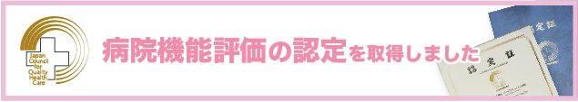 山口県下関市-理学療法士、作業療法士、言語聴覚士による安心のリハビリ-下関リハビリテーション病院の病院機能評価の認定