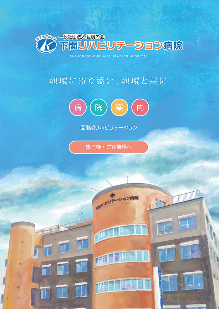 山口県下関市-下関リハビリテーション病院の病院パンフレット