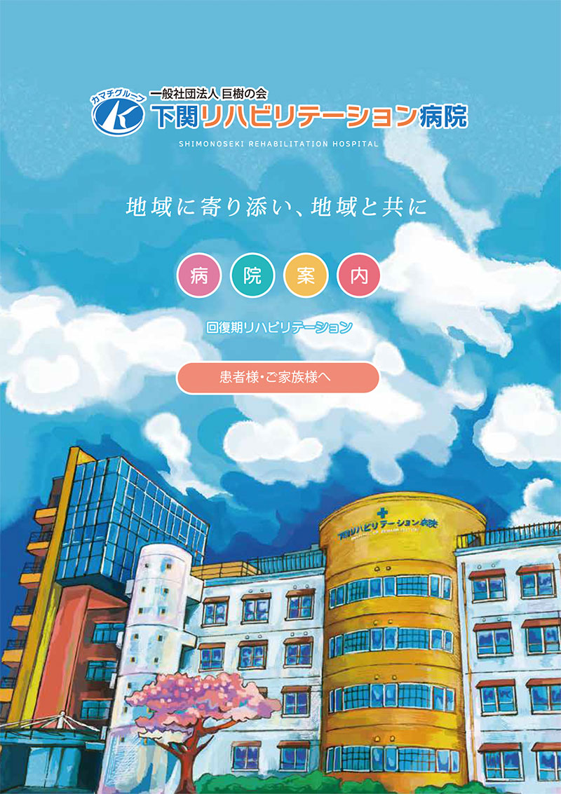 山口県下関市-下関リハビリテーション病院の病院パンフレット